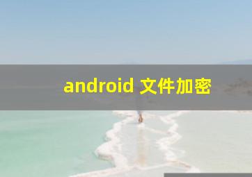 android 文件加密